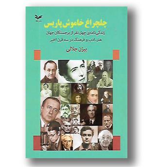 کتاب چلچراغ خاموش پاریس-زندگی نامه ی چهل نفر از برجستگان جهان هنر،ادب و فرهنگ در سه قرن اخیر