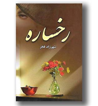 کتاب رخساره