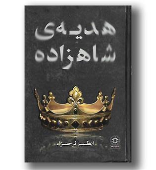 کتاب هدیه ی شاهزاده