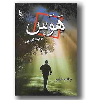 کتاب هوس