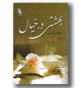 کتاب بهشتی در خیال