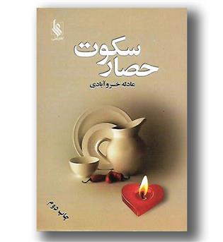 کتاب حصار سکوت 