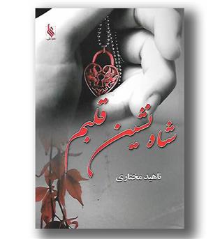 کتاب شاه نشین قلبم