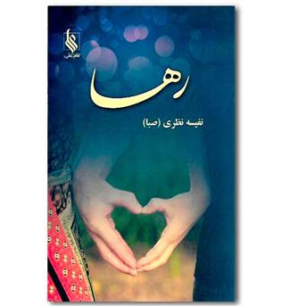 کتاب رها