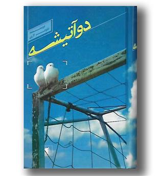 کتاب دو آتیشه