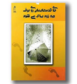 کتاب جای قدمهایمان روی برف چه زود پاک می شود