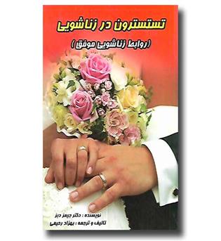 کتاب تستسترون در زناشویی