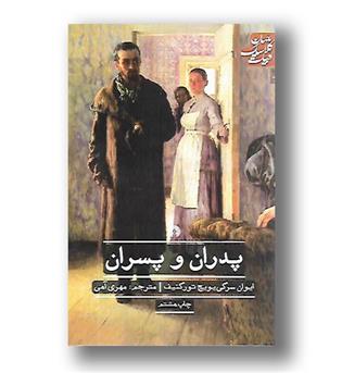 کتاب پدران و پسران