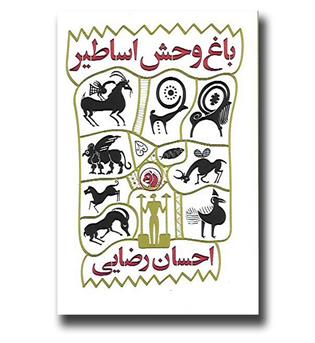 کتاب باغ وحش اساطیر