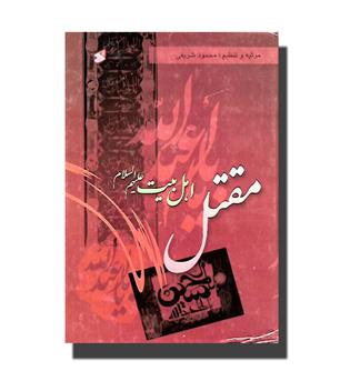 کتاب مقتل اهل بیت