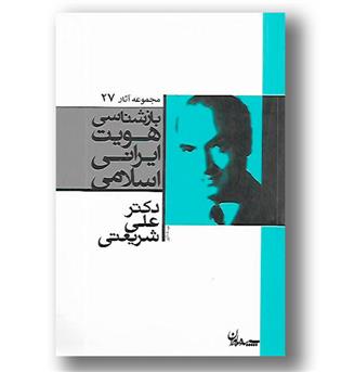 کتاب بازشناسی هویت ایرانی اسلامی