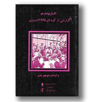 کتاب گزارشی از کودتای 1965اندونزی