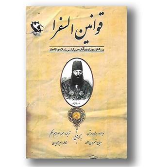 کتاب قوانین السفرا