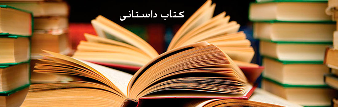کتاب داستان ایرانی